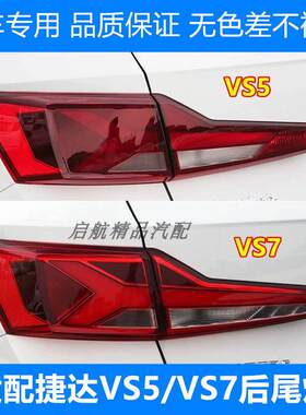 适配大众捷达VS5/VS7后尾灯半总成VS5刹车灯壳倒车灯转向灯罩配件