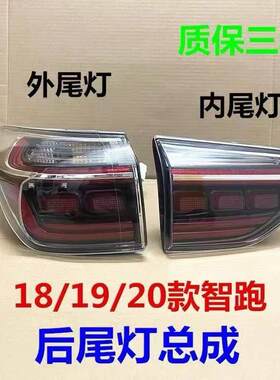 适用于KIA18-19款智跑尾灯总成新智跑尾灯总成高配带LED后刹车灯