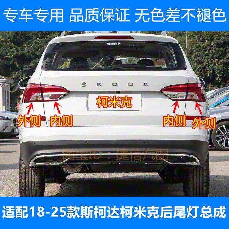 适配18-25款Skoda柯米克后尾灯总成后刹车灯壳倒车灯方向灯罩