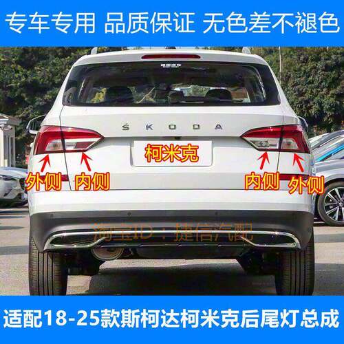 适配18-25款Skoda柯米克后尾灯总成后刹车灯壳倒车灯方向灯罩