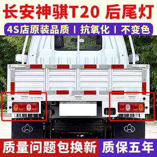 适配长安神骐T20后尾灯 SC1025刹车组合灯 F30 t10转向灯罩总成