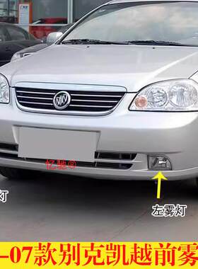 适配03 04 05 06 07年老款别克凯越前雾灯总成左右前保险杆灯罩壳