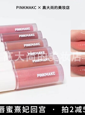 唇蜜熹妃回宫！PINKMAKC唇釉纯元平替滋润唇蜜镜面轻水光上班甜茶