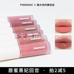 唇蜜熹妃回宫!PINKMAKC唇釉纯元平替滋润唇蜜镜面轻水光上班甜茶