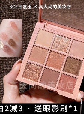 现货 经典不出错！3ce九宫格九色眼影盘overtake黄油大地色橘棕盘