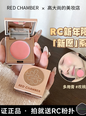 新年限定~rc多用膏新年祈愿系列欢桃福生显白粉色RED CHAMBER朱栈