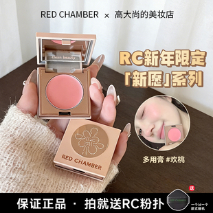 新年限定~rc多用膏新年祈愿系列欢桃福生显白粉色RED CHAMBER朱栈