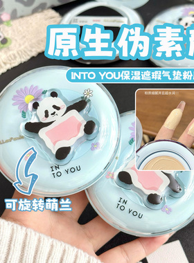 萌兰联名！INTO YOU心慕与你气垫保湿遮瑕粉底霜持妆轻薄奶油肌