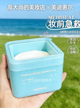 妆前急救！韩国mediheal棉片美迪惠尔妆前湿敷棉贴积雪草保湿