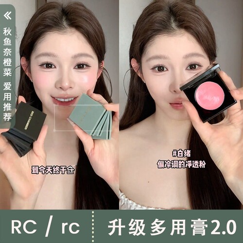 rc多用膏升级2.0新色柔雾版白绪