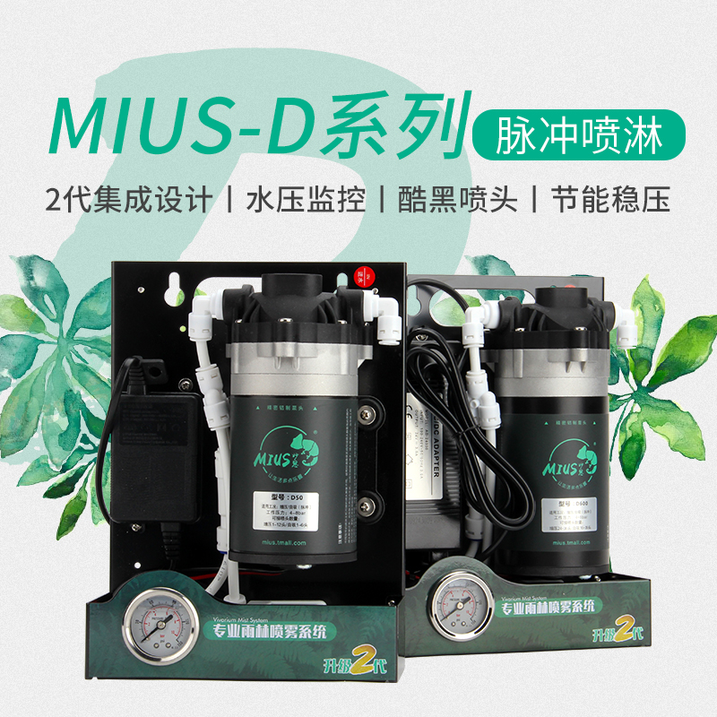 MIUS妙思雨林缸造景脉冲喷淋系统爬宠虫自动喷雾加湿水雾化包邮