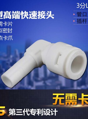 净水纯水机3分口L型插栓接头亿星三分快插杆硬插水管弯头RO机真品