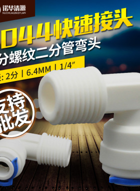 诺华清源 4044 2分外螺纹转二分口净水器纯水机快插塑料接头真品