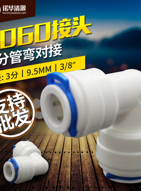 诺华清源新款3分弯L对接净水机三分管接头软管拐弯配件606O真品