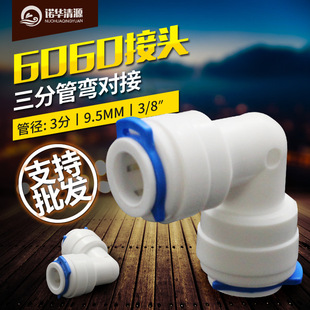 诺华清源新款 3分弯L对接净水机三分管接头软管拐弯配件606O真品