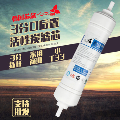 新款苏尔sooel小T33快插滤芯家用净水3分插杆后置椰壳活性炭包邮