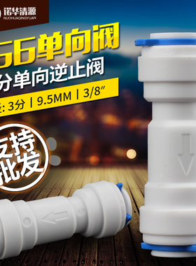 诺华清源3分直通156一字型逆止阀止逆阀纯水RO机三分单向阀真品