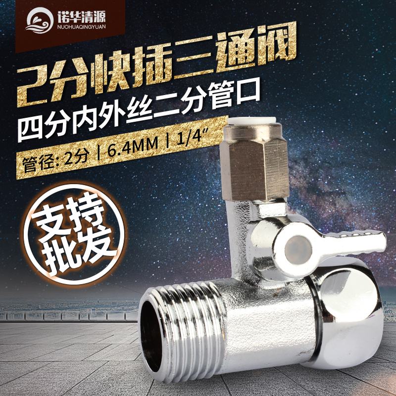 诺华清源净水器纯水RO机通用进水三通阀门4转2分口一体快插真品