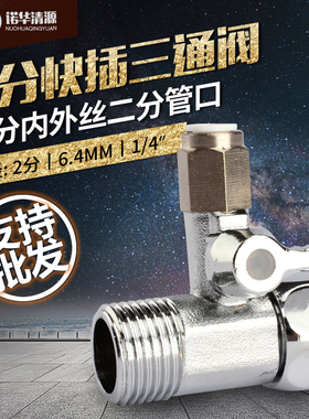 诺华清源净水器纯水RO机通用进水三通阀门4转2分口一体快插真品