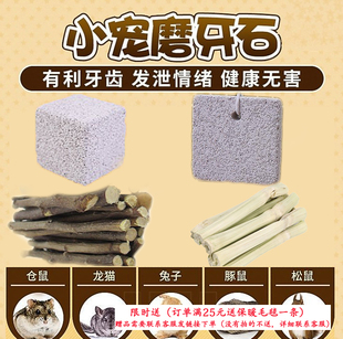 仓鼠金丝熊磨牙石食补钙松鼠兔子荷兰猪磨牙棒玩具甜竹龙猫苹果枝