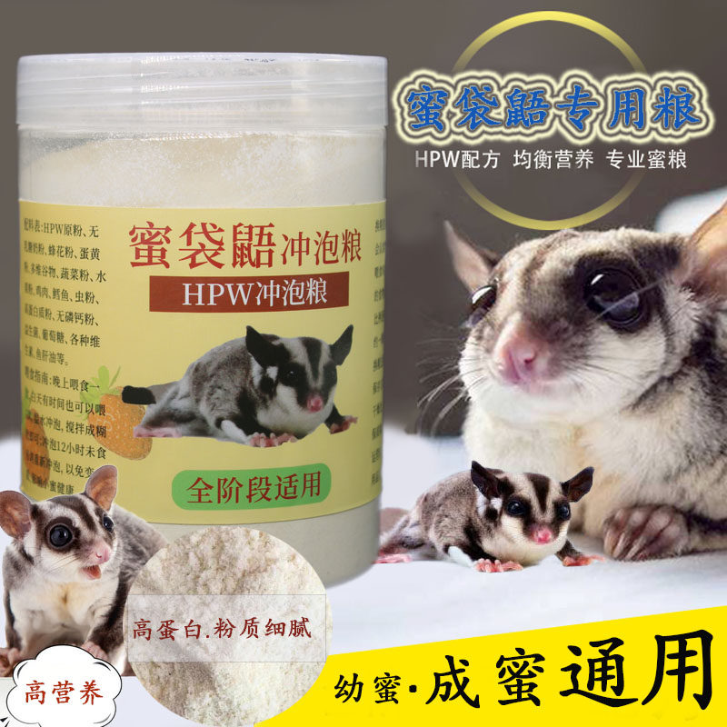 蜜袋鼯颗粒粮食主粮食物成年蜜粮hpw配方干粮飞鼠营养蜜袋鼬饲料