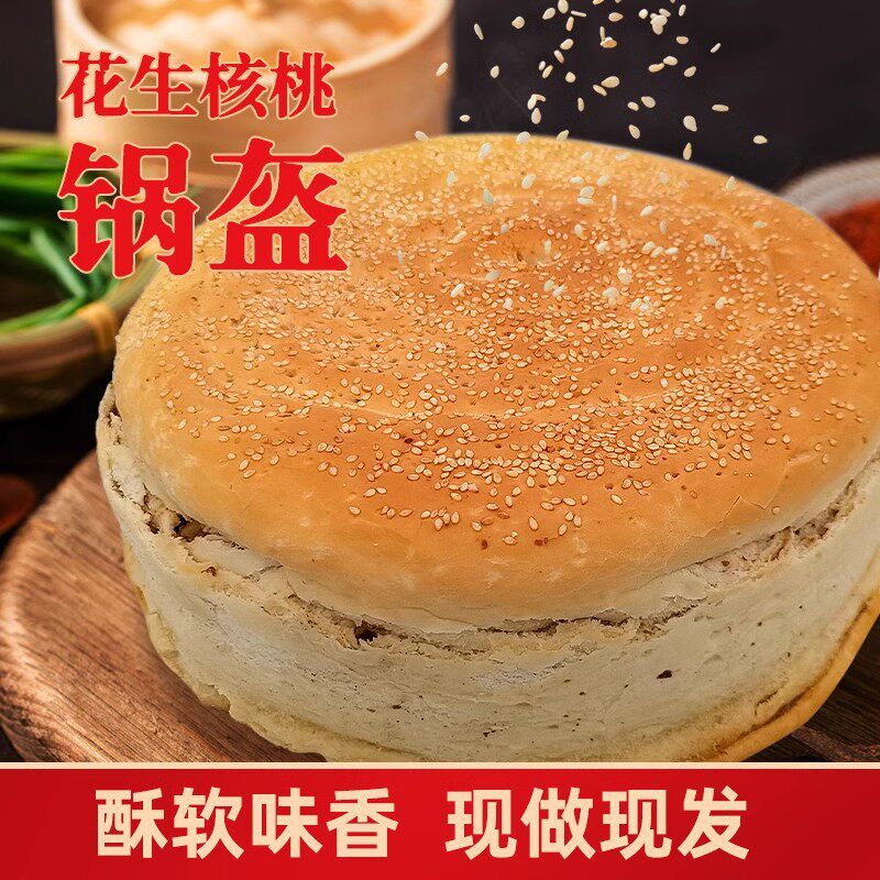 陕西特产周文王花生核桃锅盔独立装西安宝鸡岐山凤翔手工烧饼烤饼