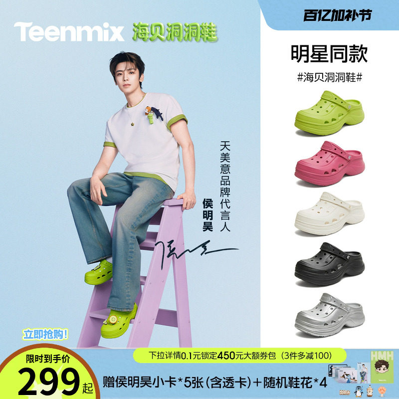 侯明昊同款天美意海贝洞洞鞋厚底增高包头拖鞋男女款防滑沙滩凉鞋