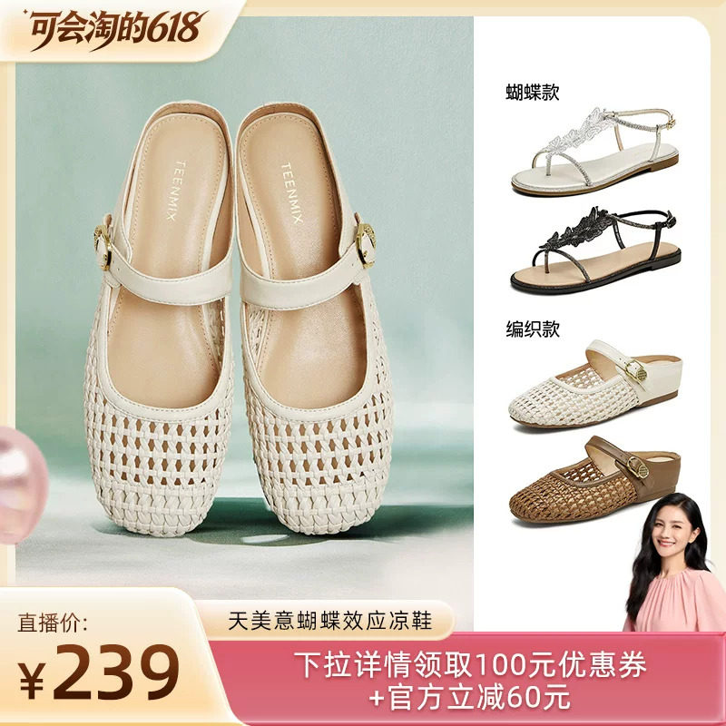 【胡可推荐】天美意编织度假渔网芭蕾半拖鞋女一字带凉鞋浅口单鞋