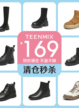 【偷偷卖！随时下架】天美意冬靴169清仓捡漏，比内购还划算