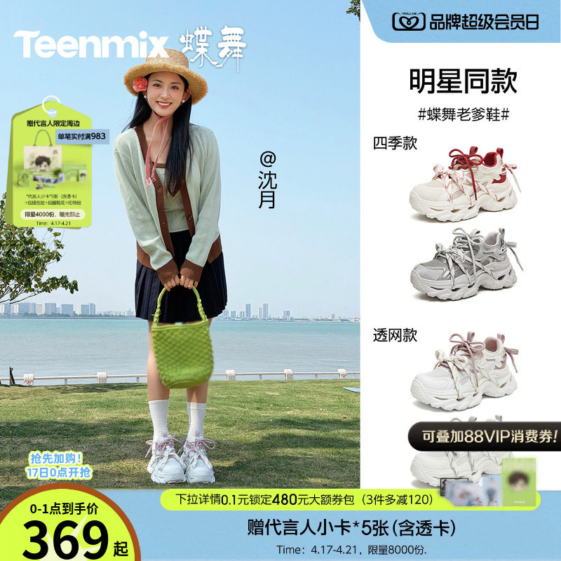 沈月同款天美意蝶舞老爹鞋厚底增高运动鞋男女同款网面透气休闲鞋