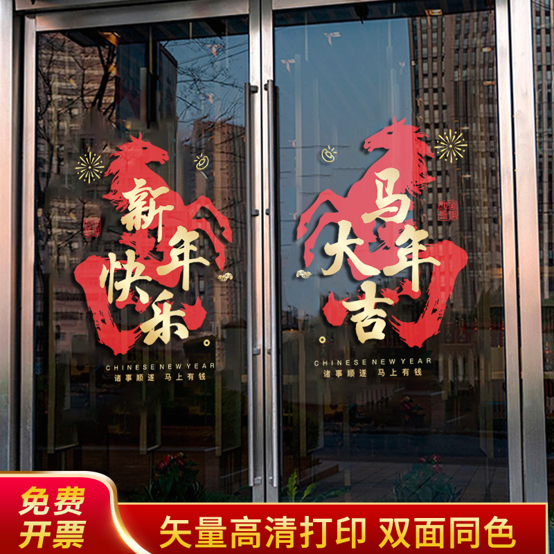 2026马年新年快乐玻璃贴纸店铺装饰春节装饰春节门贴静电贴纸,家居饰品,门贴,淘宝优惠券,粉丝福利购,淘宝优惠卷