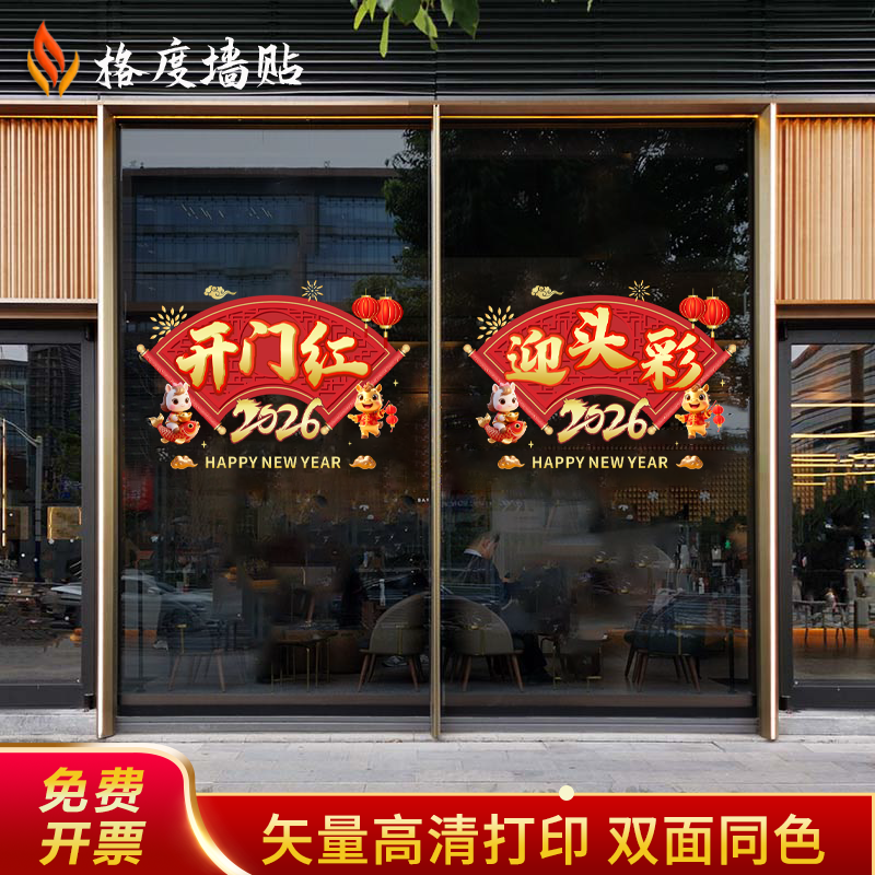 2026马年开门红贴纸保险公司职场布置氛围装饰新年静电贴春节门贴