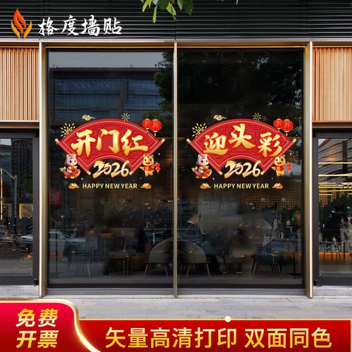 2026马年开门红贴纸保险公司职场布置氛围装饰新年静电贴春节门贴