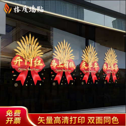 2026年马年开门红玻璃贴银行保险公司静电贴气氛装饰职场布置门贴