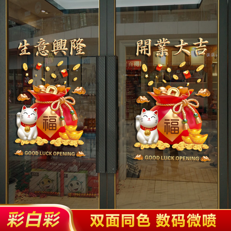 开业大吉静电贴招财猫贴纸橱窗氛围气氛布置装饰店铺玻璃贴门贴