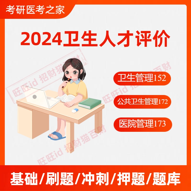 2024公共卫生管理172/152医院管理173基础视频主治卫生人才评网课