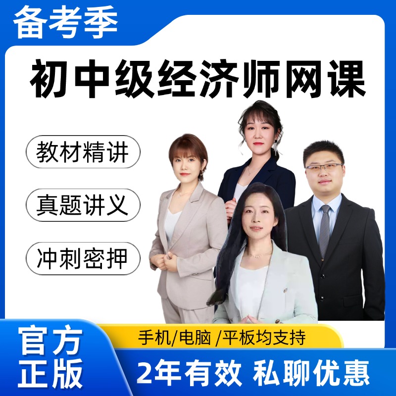 2025年初级中级经济师网课韩俊杰庄欣王小娟人力工商金融武小唐