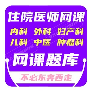 住院医师规培结业考试视频网课内科外科妇产科儿科中医题库课件