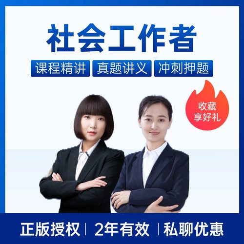 2026年初级中级社会工作者考试教材王小兰网课社工证视频课程2025
