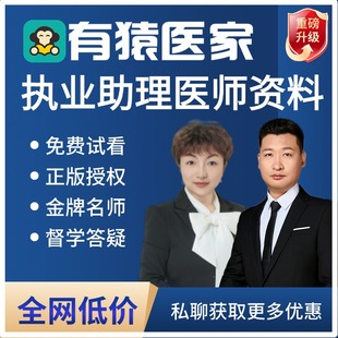 26有猿医考医学执业助理医师考试网课视频题库中医中西医师承专长