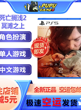 索尼PS游戏 死亡搁浅2：冥滩之上PS 顺丰空运 实体 港版支持中文