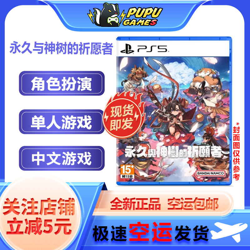 索尼PS5游戏 永久与神树的祈愿者 PS 顺丰空运包邮 中文 实体光碟
