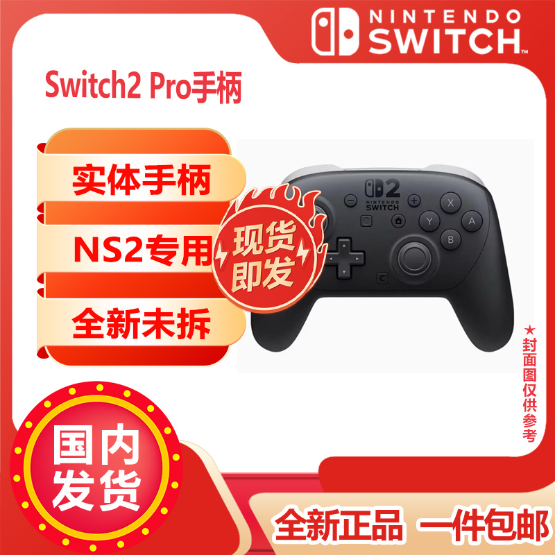 任天堂Switch2手柄顺丰空运包邮