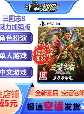 索尼PS5游戏 三国志8 REMAKE with 威力加强版 顺丰空运包邮 中文