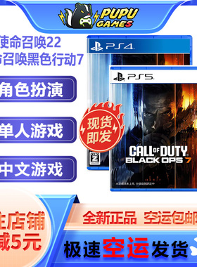 索尼PS5游戏 使命召唤22 使命召唤黑色行动7 顺丰空运包邮 中文版