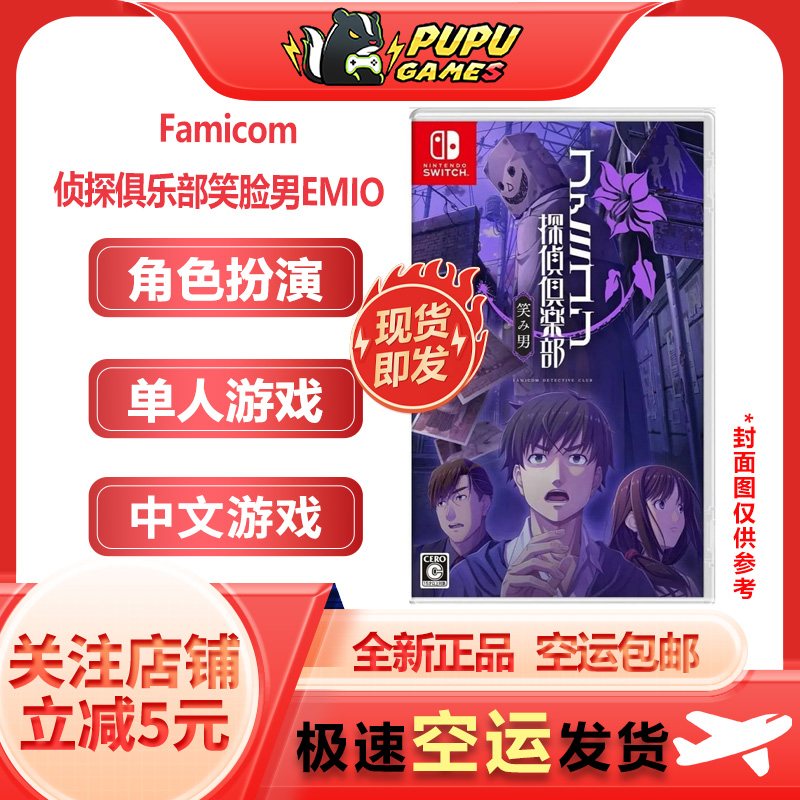 任天堂Switch游戏 Famicom侦探俱乐部笑脸男EMIO 中文版 NS 现货