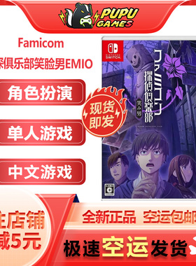 任天堂Switch游戏 Famicom侦探俱乐部笑脸男EMIO 中文版 NS 现货