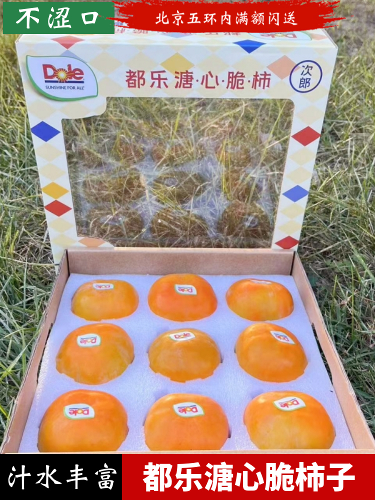 都乐dole溏心脆柿子脆甜不涩口
