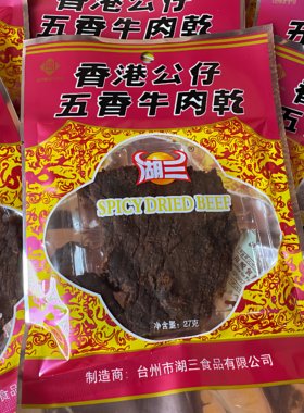 台州湖三香港公仔牛肉干怀旧零食