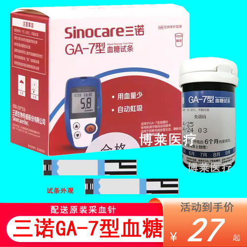 三诺GA-3型血糖测试条新效期好用